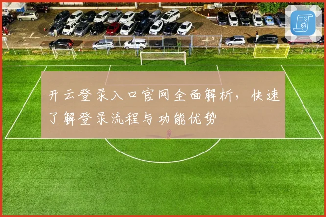 开云登录入口官网全面解析，快速了解登录流程与功能优势