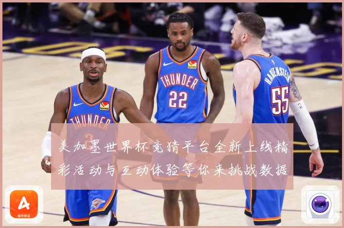 美加墨世界杯竞猜平台全新上线精彩活动与互动体验等你来挑战数据研判