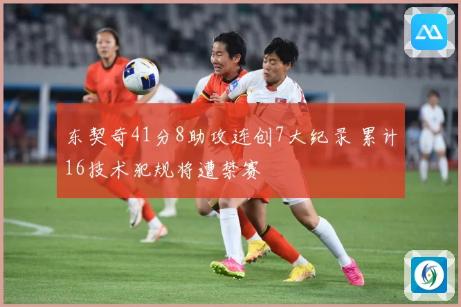 东契奇41分8助攻连创7大纪录 累计16技术犯规将遭禁赛