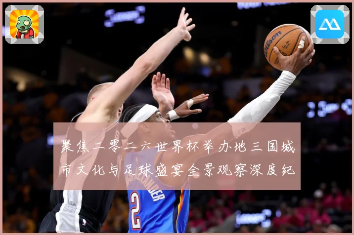 聚焦二零二六世界杯举办地三国城市文化与足球盛宴全景观察深度纪行