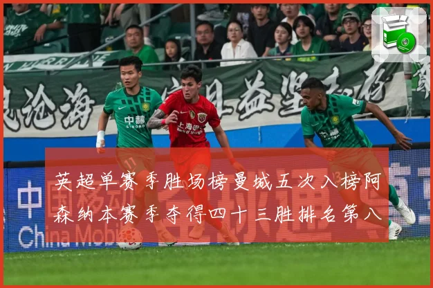 英超单赛季胜场榜曼城五次入榜阿森纳本赛季夺得四十三胜排名第八战术观察