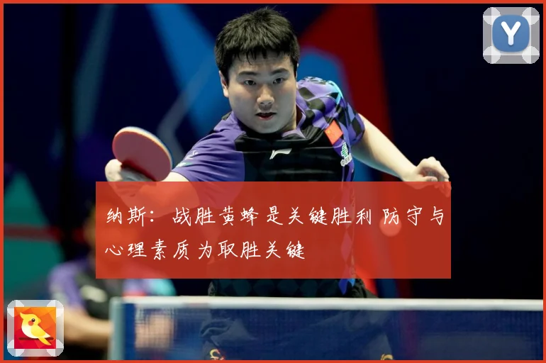 纳斯：战胜黄蜂是关键胜利 防守与心理素质为取胜关键