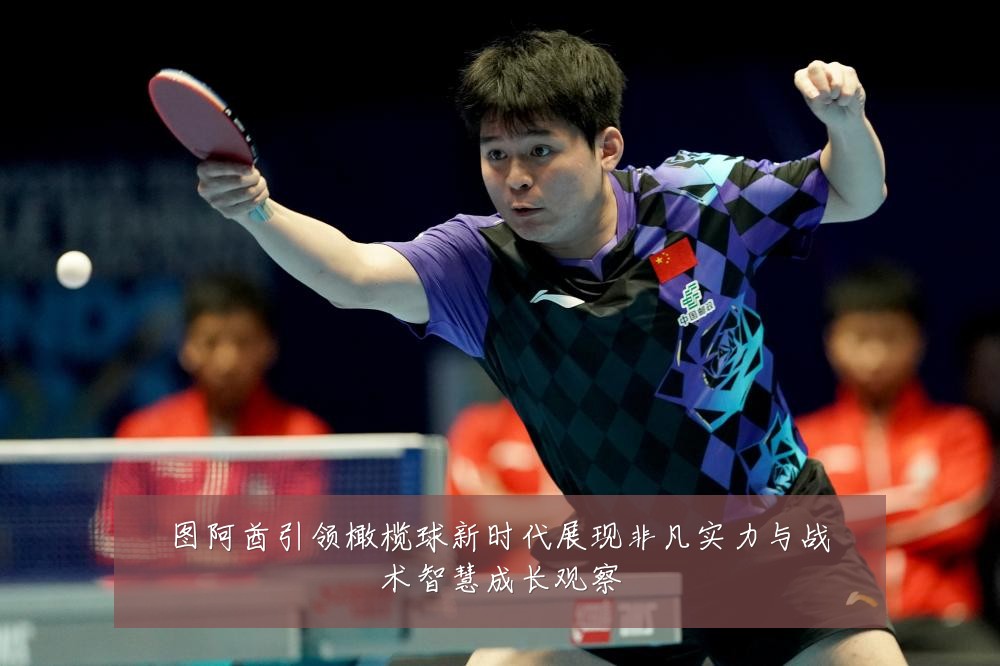 图阿酋引领橄榄球新时代展现非凡实力与战术智慧成长观察