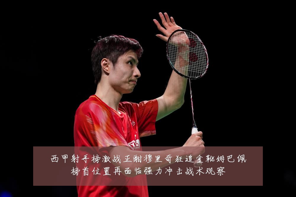 西甲射手榜激战正酣穆里奇狂追金靴姆巴佩榜首位置再面临强力冲击战术观察