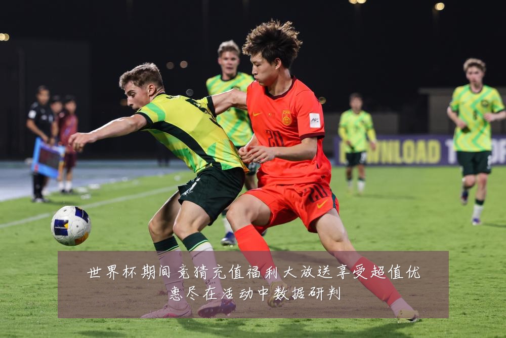 世界杯期间竞猜充值福利大放送享受超值优惠尽在活动中数据研判