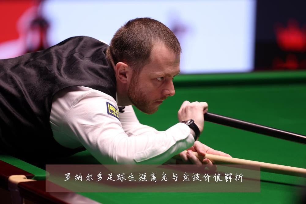 罗纳尔多足球生涯高光与竞技价值解析