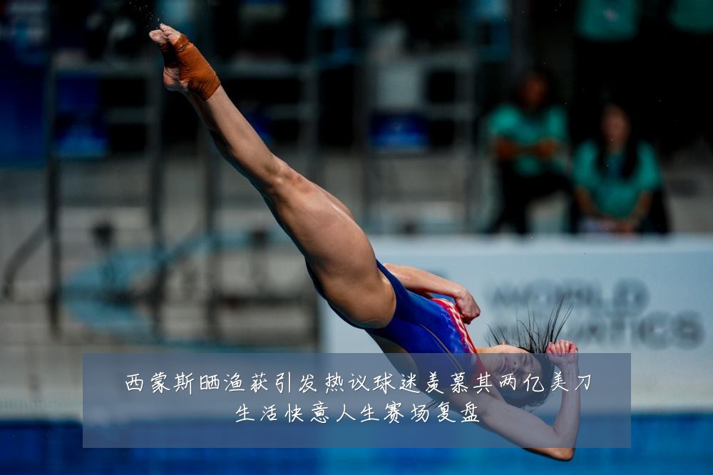 西蒙斯晒渔获引发热议球迷羡慕其两亿美刀生活快意人生赛场复盘