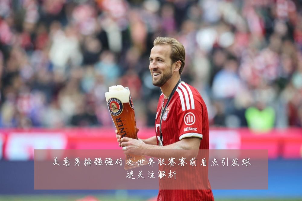 美意男排强强对决世界联赛赛前看点引发球迷关注解析