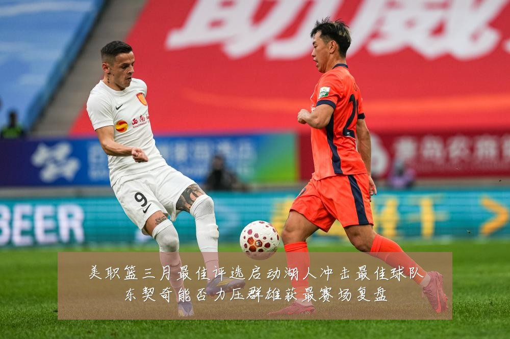 美职篮三月最佳评选启动湖人冲击最佳球队东契奇能否力压群雄获最赛场复盘