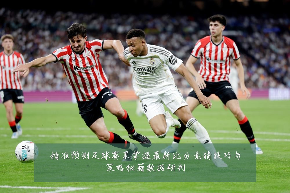 精准预测足球赛果掌握最新比分竞猜技巧与策略秘籍数据研判