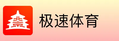极速体育